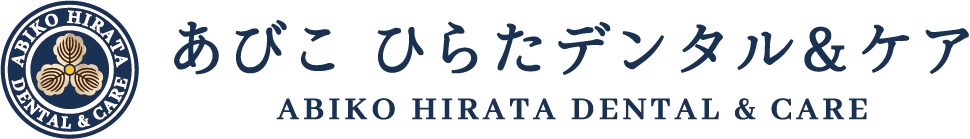 あびこ ひらたデンタル＆ケア