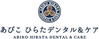 あびこ ひらたデンタル&ケア